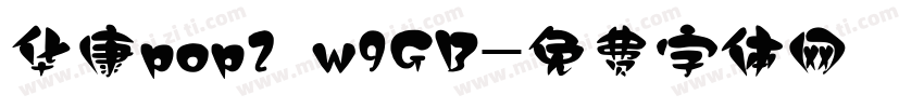 华康pop2 w9GB字体转换